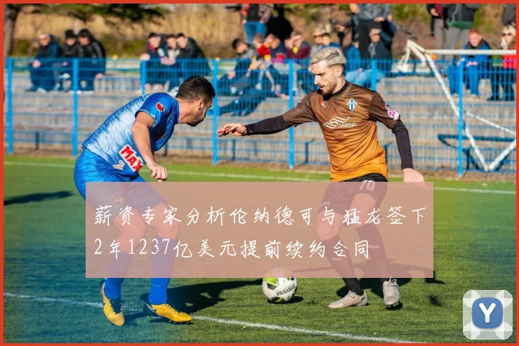 薪资专家分析伦纳德可与猛龙签下2年1237亿美元提前续约合同