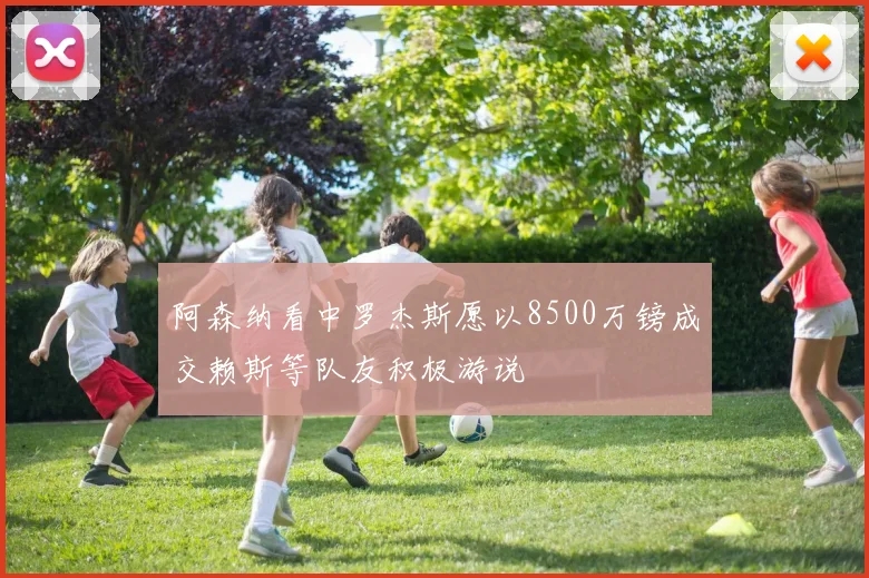 阿森纳看中罗杰斯愿以8500万镑成交赖斯等队友积极游说